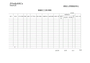 普通员工工资计算表.docx