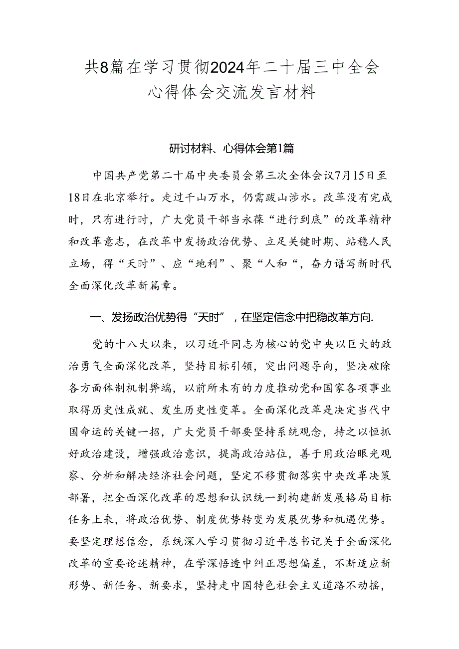 共8篇在学习贯彻2024年二十届三中全会心得体会交流发言材料.docx_第1页