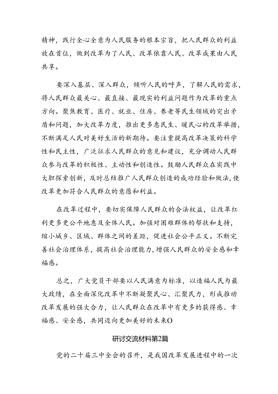 共8篇在学习贯彻2024年二十届三中全会心得体会交流发言材料.docx_第3页