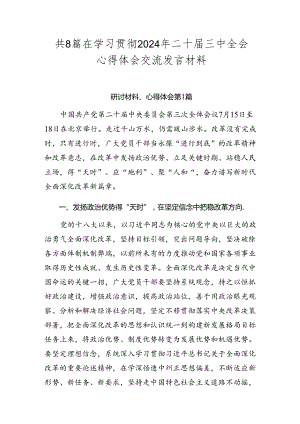 共8篇在学习贯彻2024年二十届三中全会心得体会交流发言材料.docx