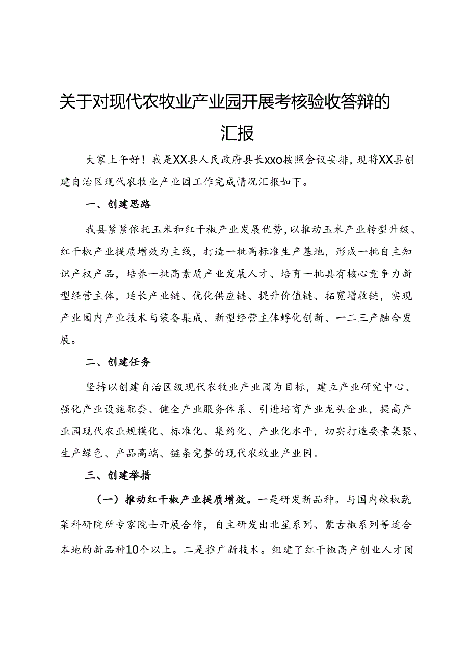 关于对现代农牧业产业园开展考核验收答辩的汇报.docx_第1页