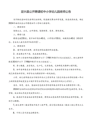 2024年招聘初小幼教师公告资料.docx