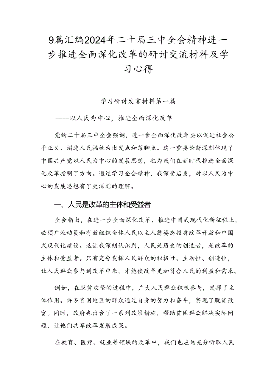 9篇汇编2024年二十届三中全会精神进一步推进全面深化改革的研讨交流材料及学习心得.docx_第1页