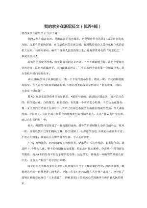 我的家乡在浙里征文（优秀4篇）.docx