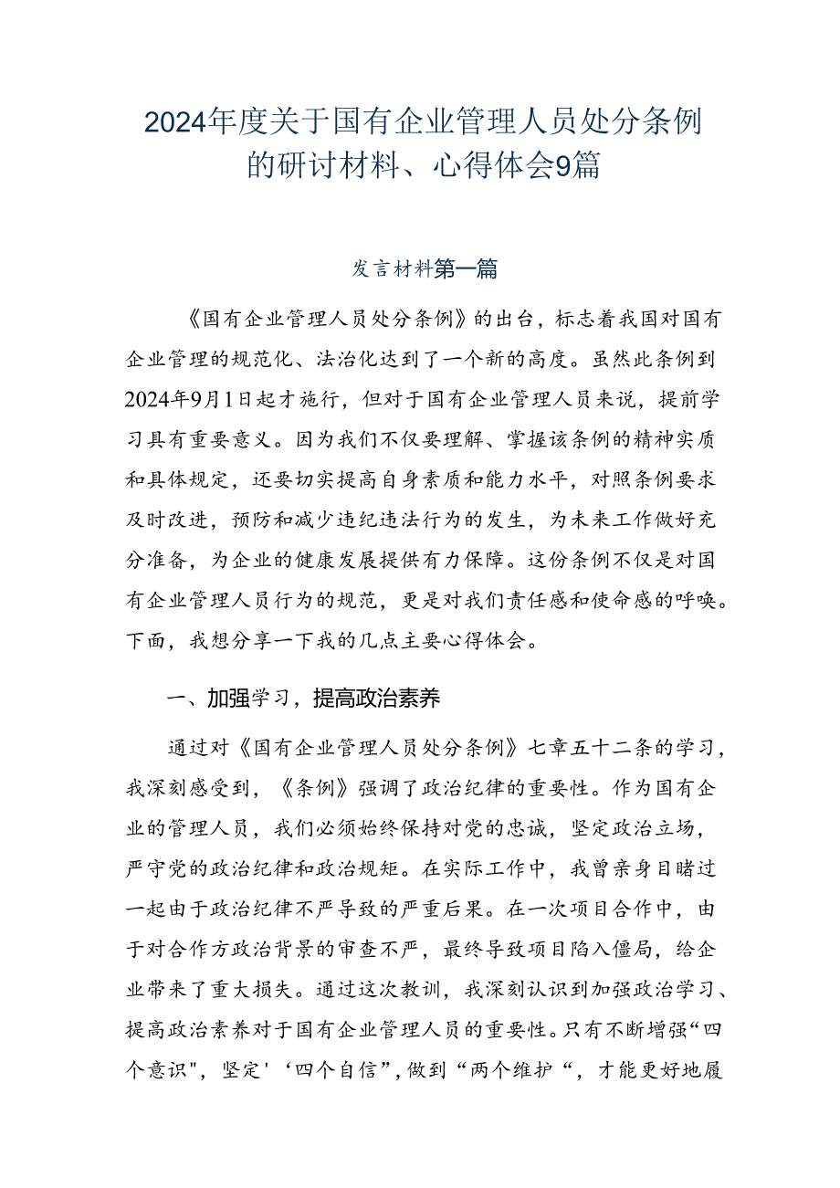 2024年度关于国有企业管理人员处分条例的研讨材料、心得体会9篇.docx_第1页