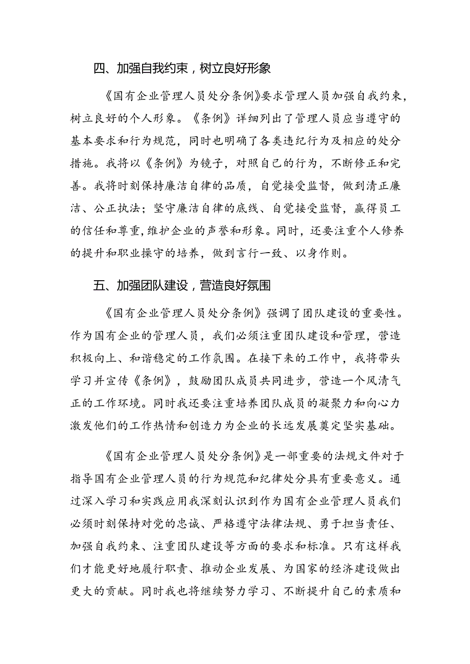 2024年度关于国有企业管理人员处分条例的研讨材料、心得体会9篇.docx_第3页