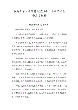 多篇在深入学习贯彻2024年二十届三中全会发言材料.docx