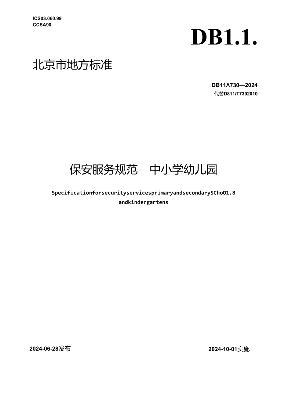 保安服务规范 中小学幼儿园.docx_第1页