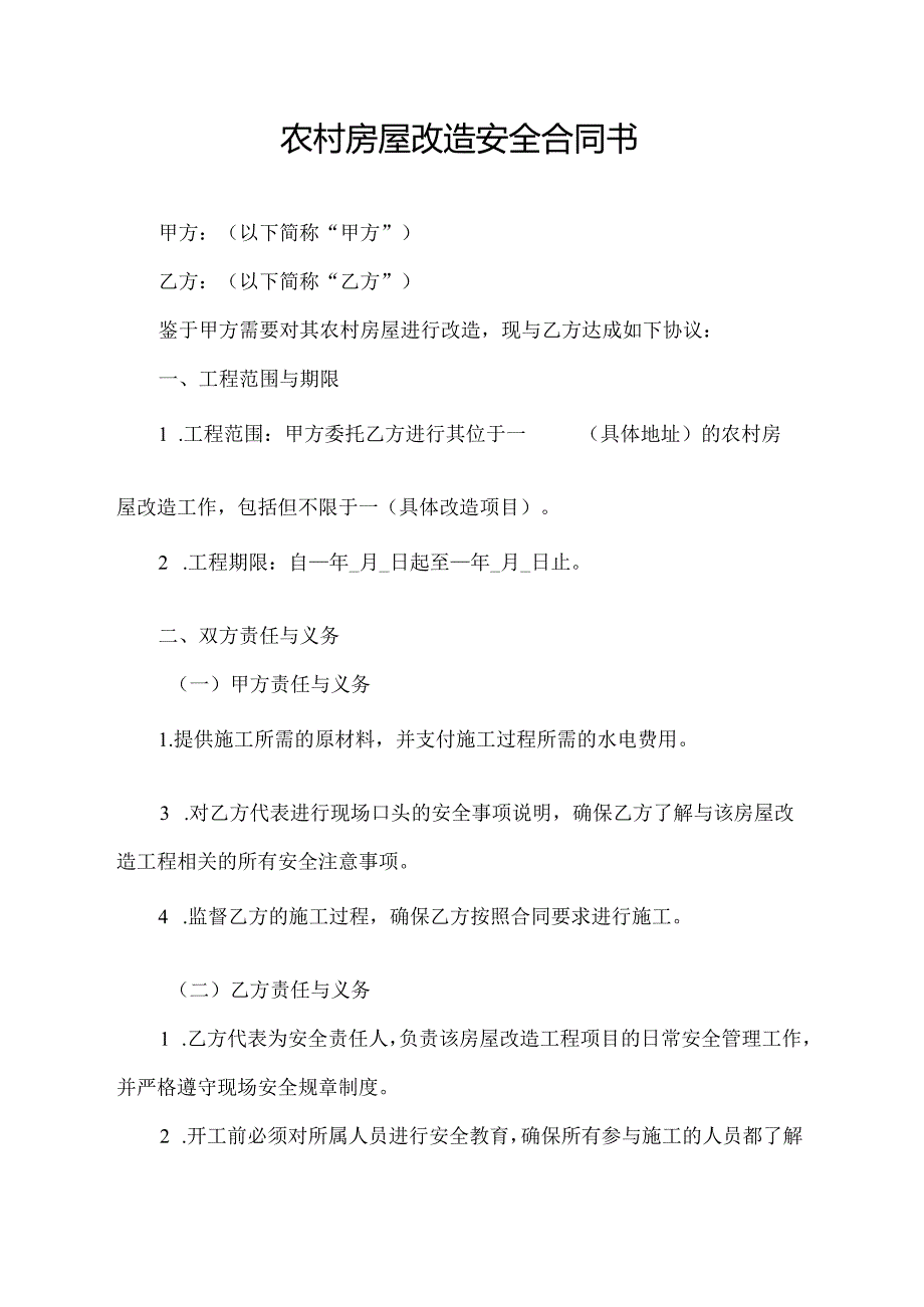 农村房屋改造安全合同书.docx_第1页