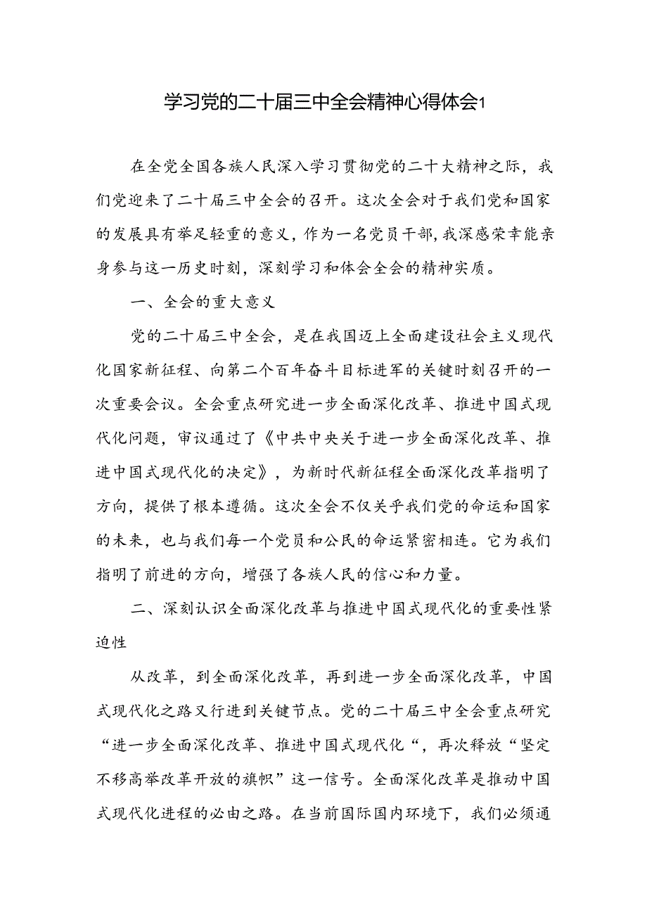 个人学习党的二十届三中全会公报精神《决定》心得体会2篇.docx_第1页