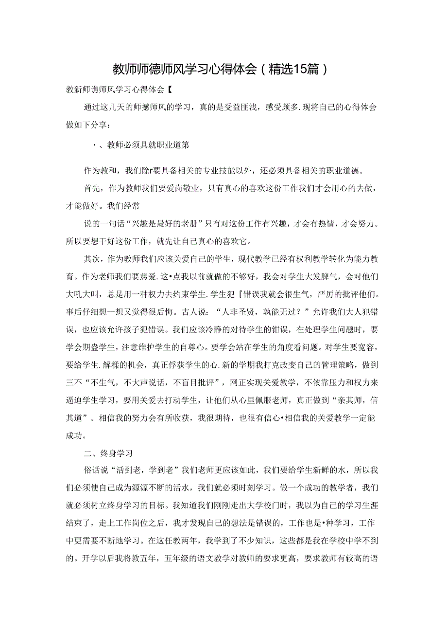 教师师德师风学习心得体会(精选15篇).docx_第1页