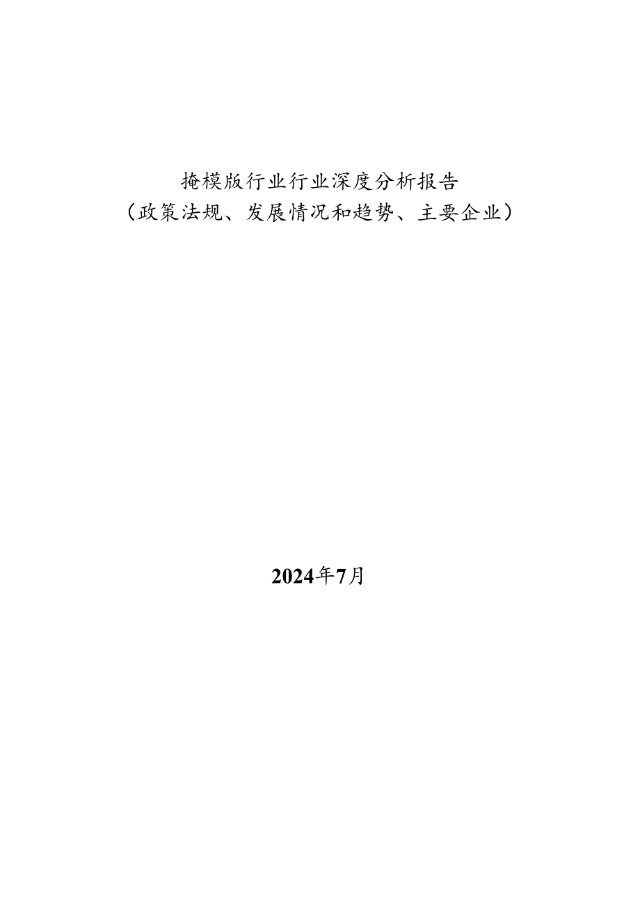 掩模版行业行业深度分析报告：政策法规、发展情况和趋势、主要企业.docx_第1页