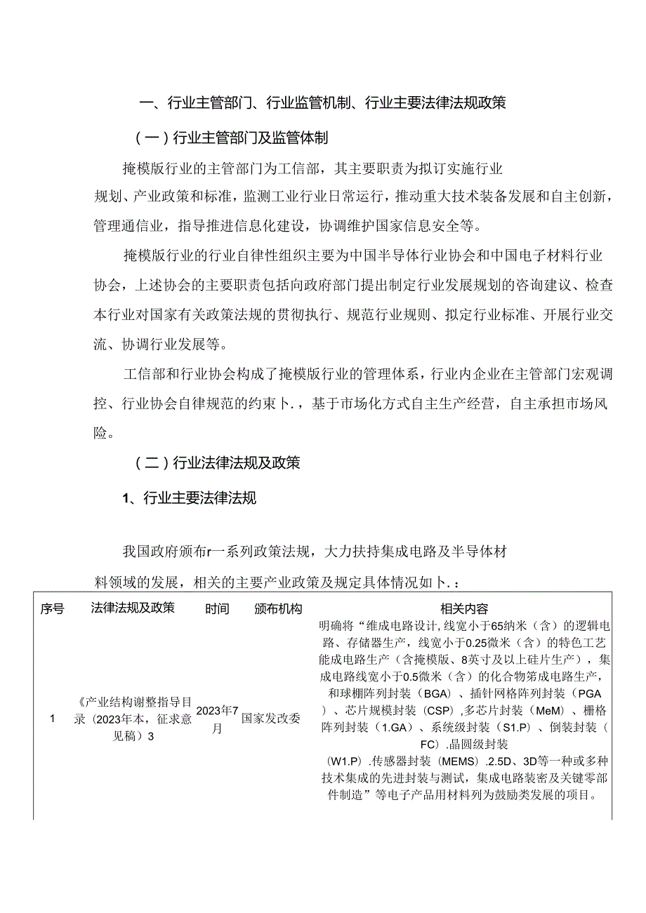 掩模版行业行业深度分析报告：政策法规、发展情况和趋势、主要企业.docx_第2页