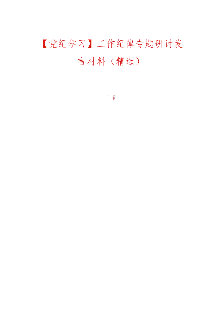 【党纪学习】工作纪律专题研讨发言材料（精选）.docx_第1页