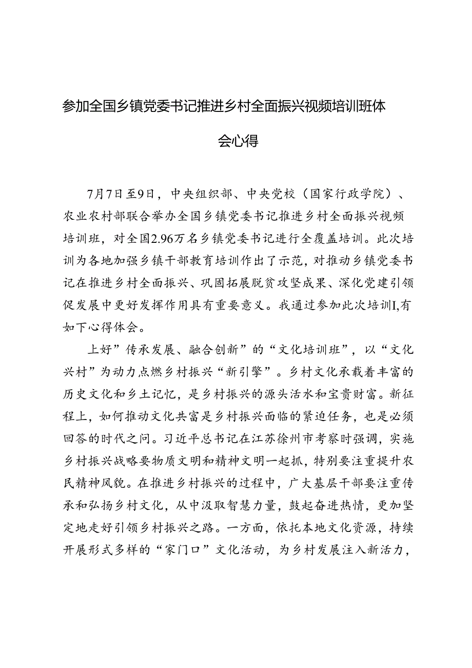 4篇 2024年参加全国乡镇党委书记推进乡村全面振兴视频培训班体会心得体会.docx_第1页