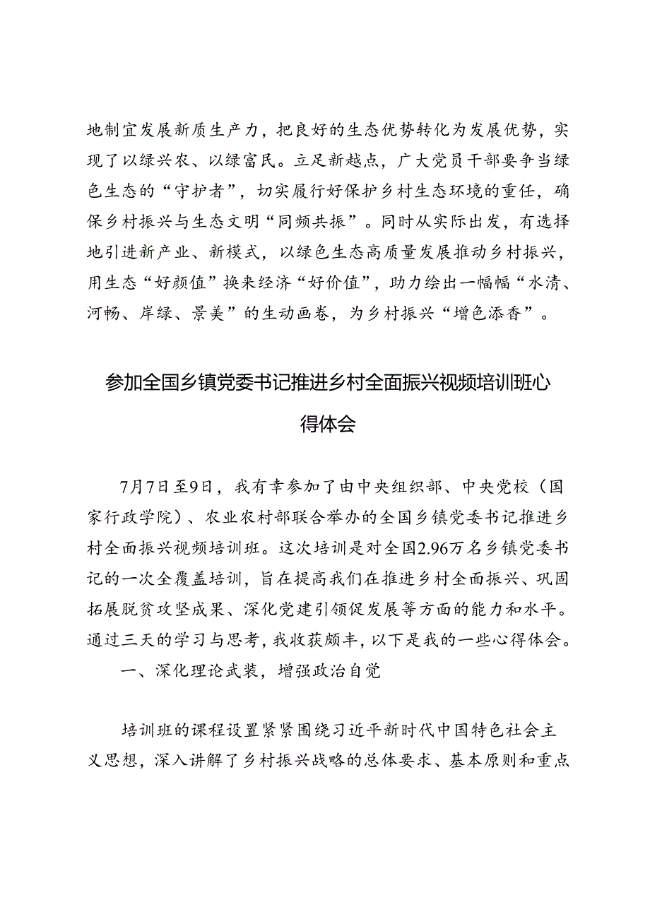 4篇 2024年参加全国乡镇党委书记推进乡村全面振兴视频培训班体会心得体会.docx_第3页