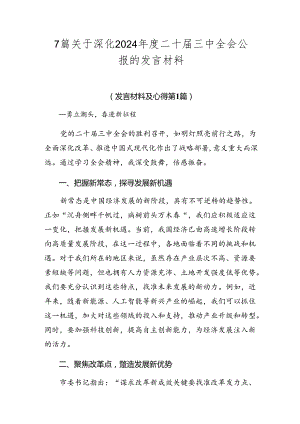 7篇关于深化2024年度二十届三中全会公报的发言材料.docx