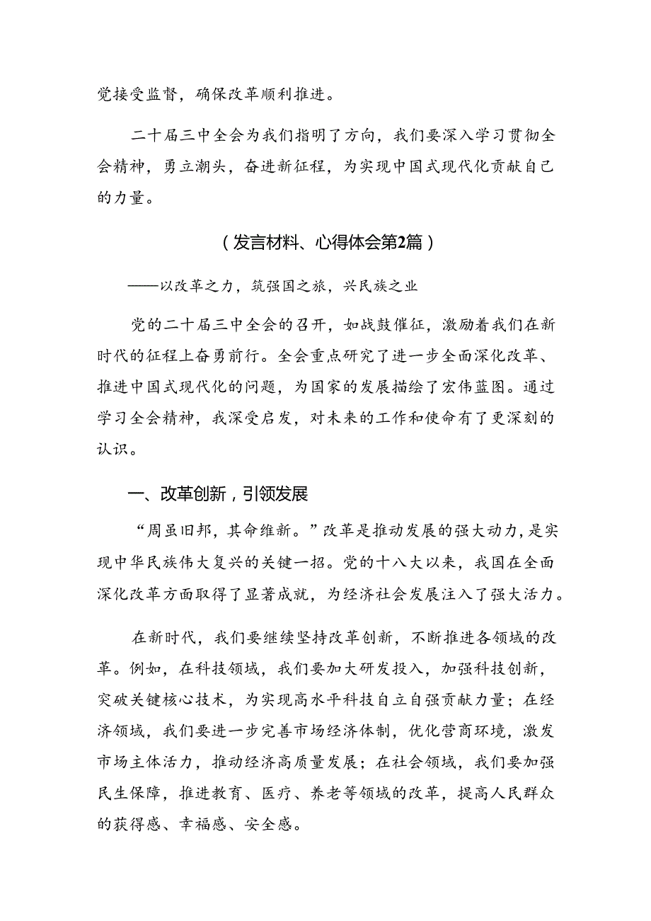 7篇关于深化2024年度二十届三中全会公报的发言材料.docx_第3页