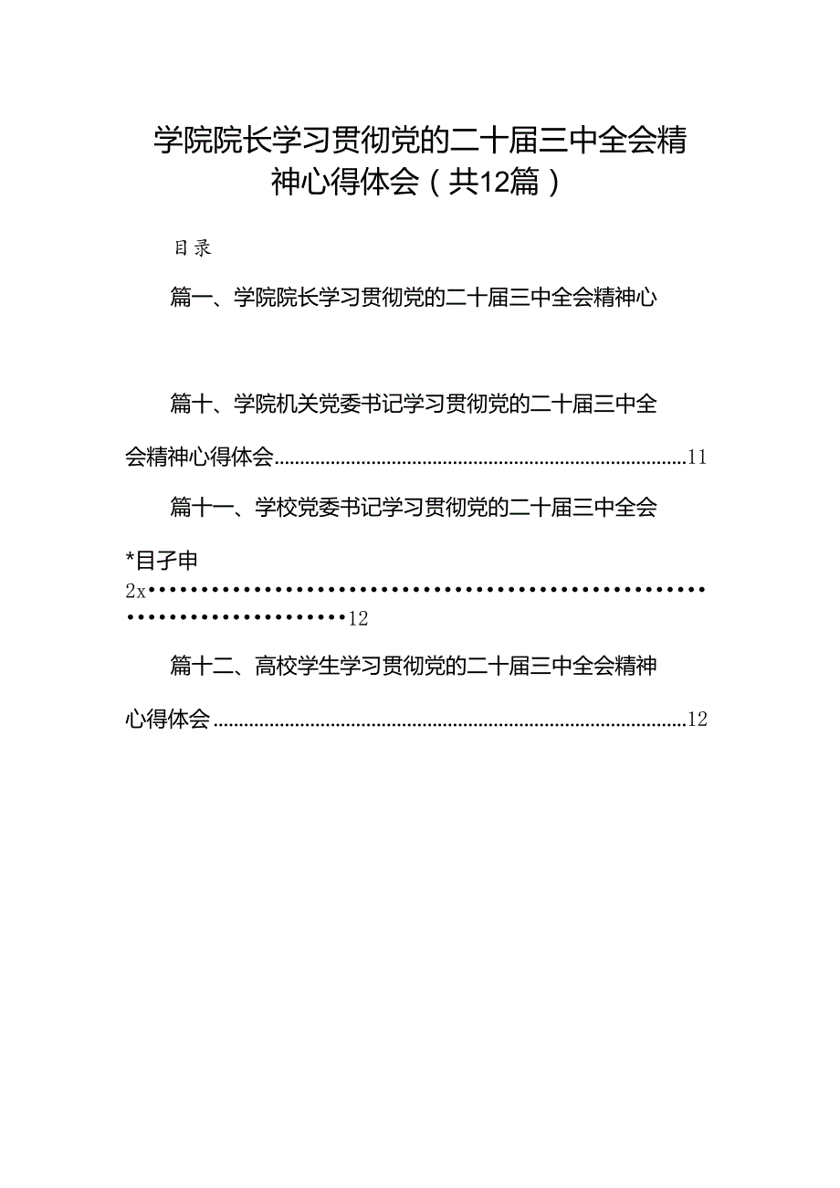 2024学院院长学习贯彻党的二十届三中全会精神心得体会12篇（精编版）.docx_第1页