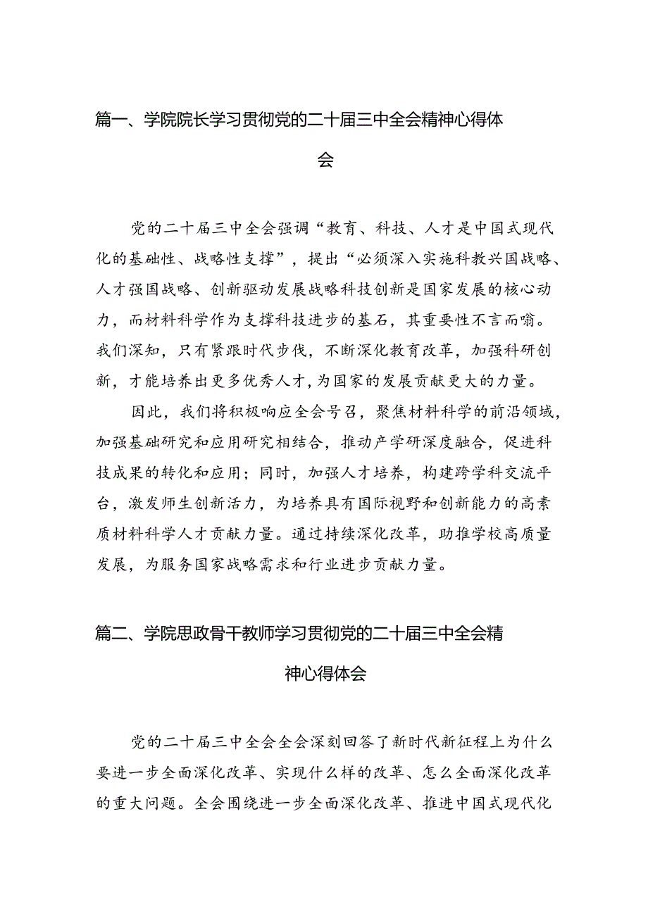 2024学院院长学习贯彻党的二十届三中全会精神心得体会12篇（精编版）.docx_第2页