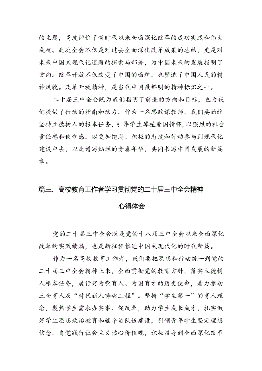 2024学院院长学习贯彻党的二十届三中全会精神心得体会12篇（精编版）.docx_第3页