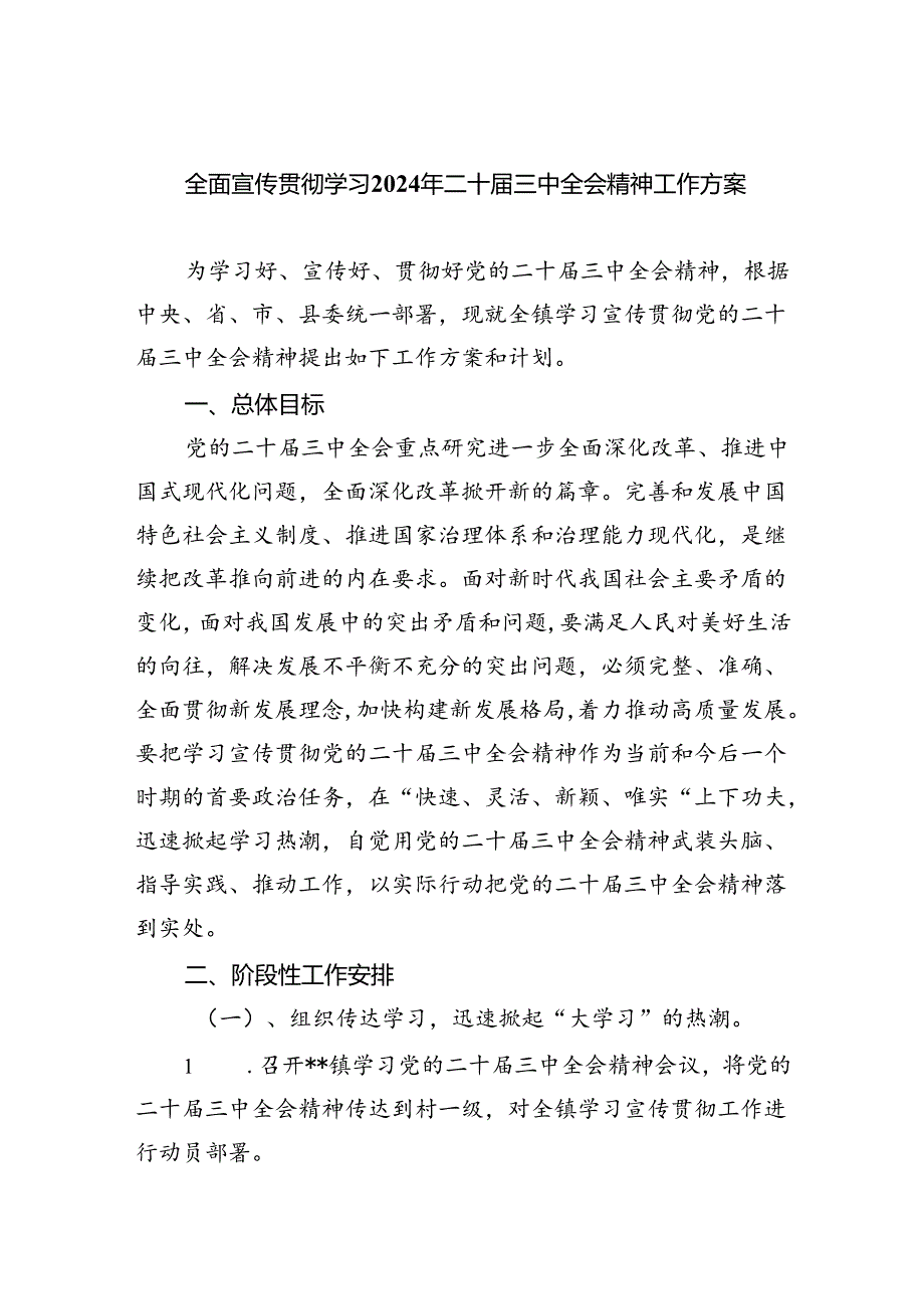 （8篇）全面宣传贯彻学习2024年二十届三中全会精神工作方案（精选）.docx_第1页