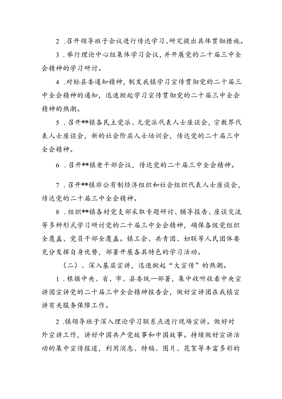 （8篇）全面宣传贯彻学习2024年二十届三中全会精神工作方案（精选）.docx_第2页