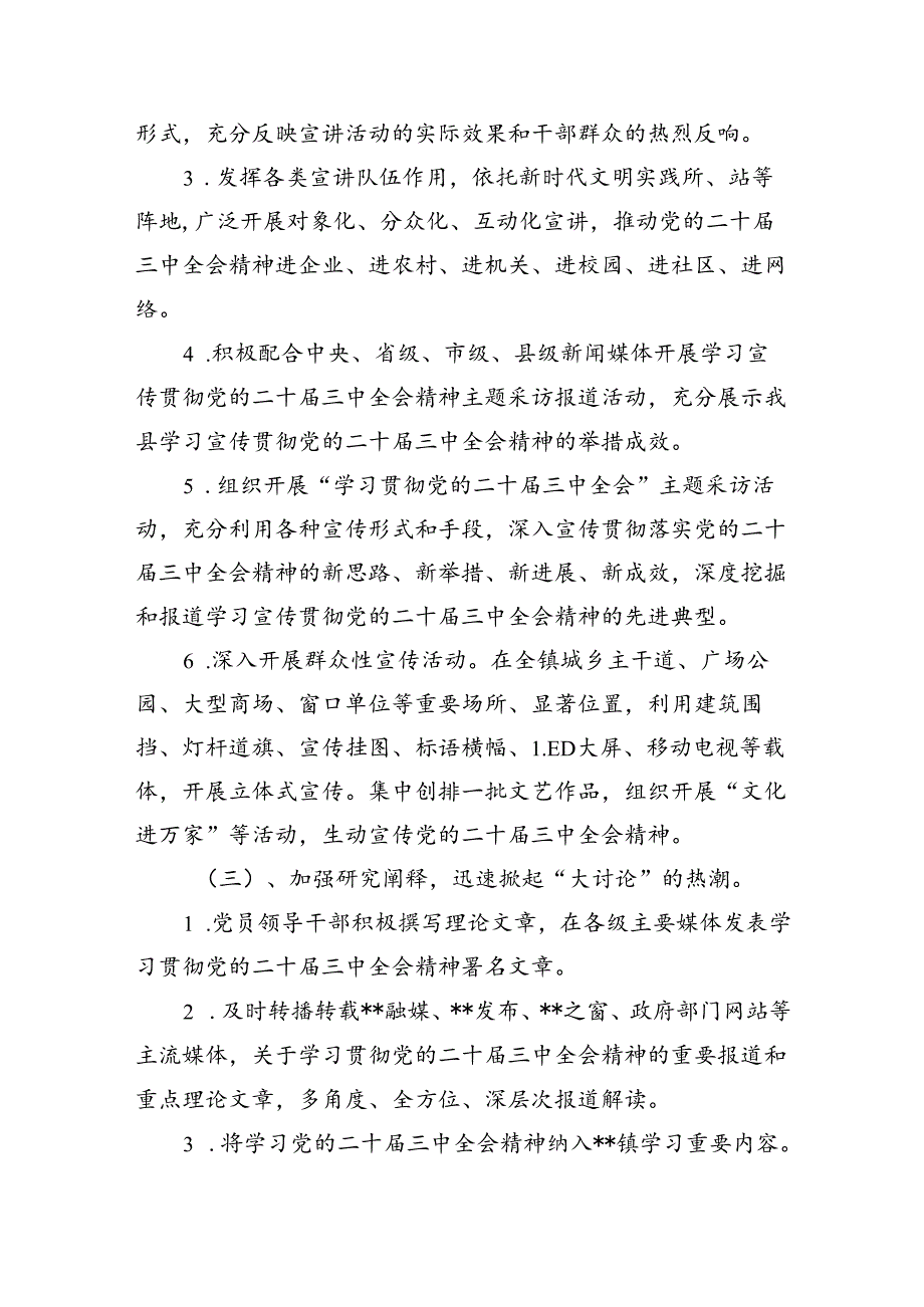 （8篇）全面宣传贯彻学习2024年二十届三中全会精神工作方案（精选）.docx_第3页