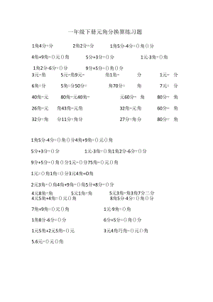 (完整版)一年级下册元角分换算练习题.docx