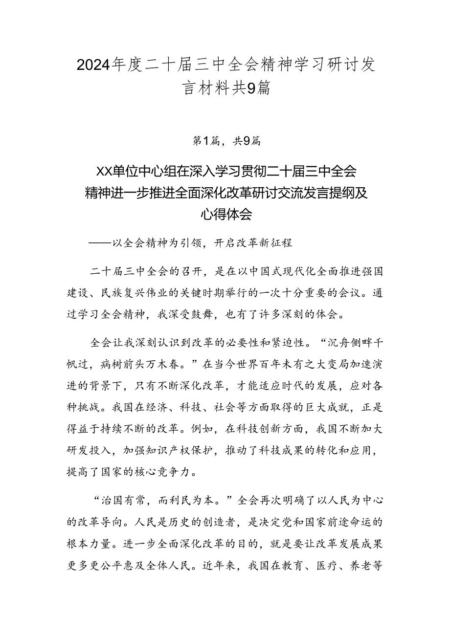 2024年度二十届三中全会精神学习研讨发言材料共9篇.docx_第1页