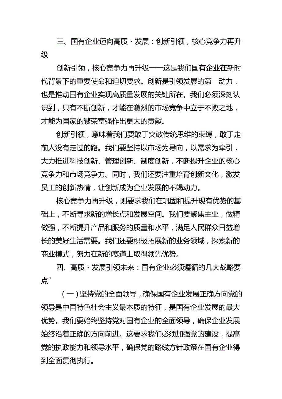 关于深刻把握国有经济和国有企业高质量发展根本遵循研讨发言提纲(18篇集合).docx_第3页