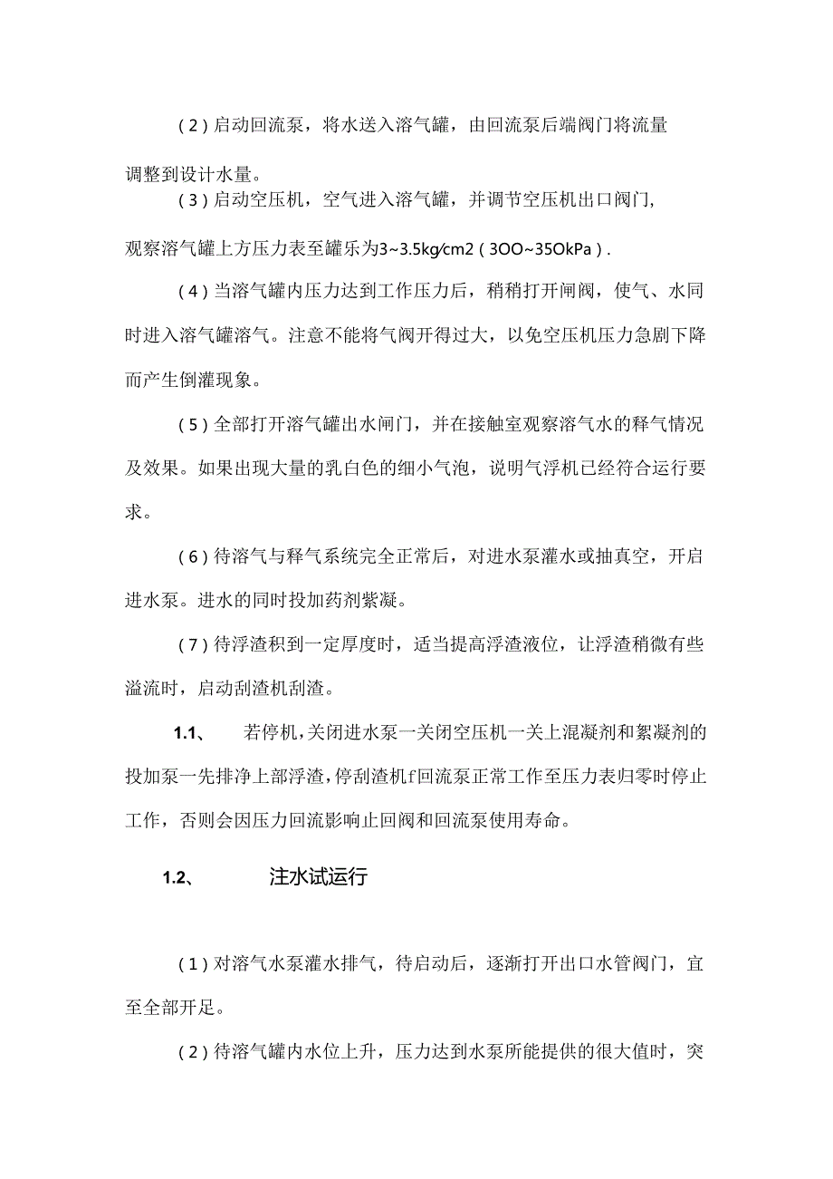 气浮设备安装、调试方案.docx_第3页