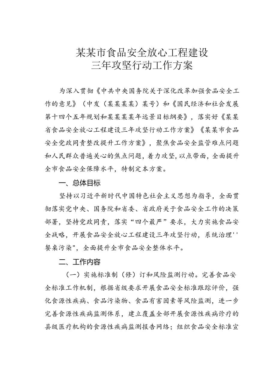 某某市食品安全放心工程建设三年攻坚行动工作方案.docx_第1页