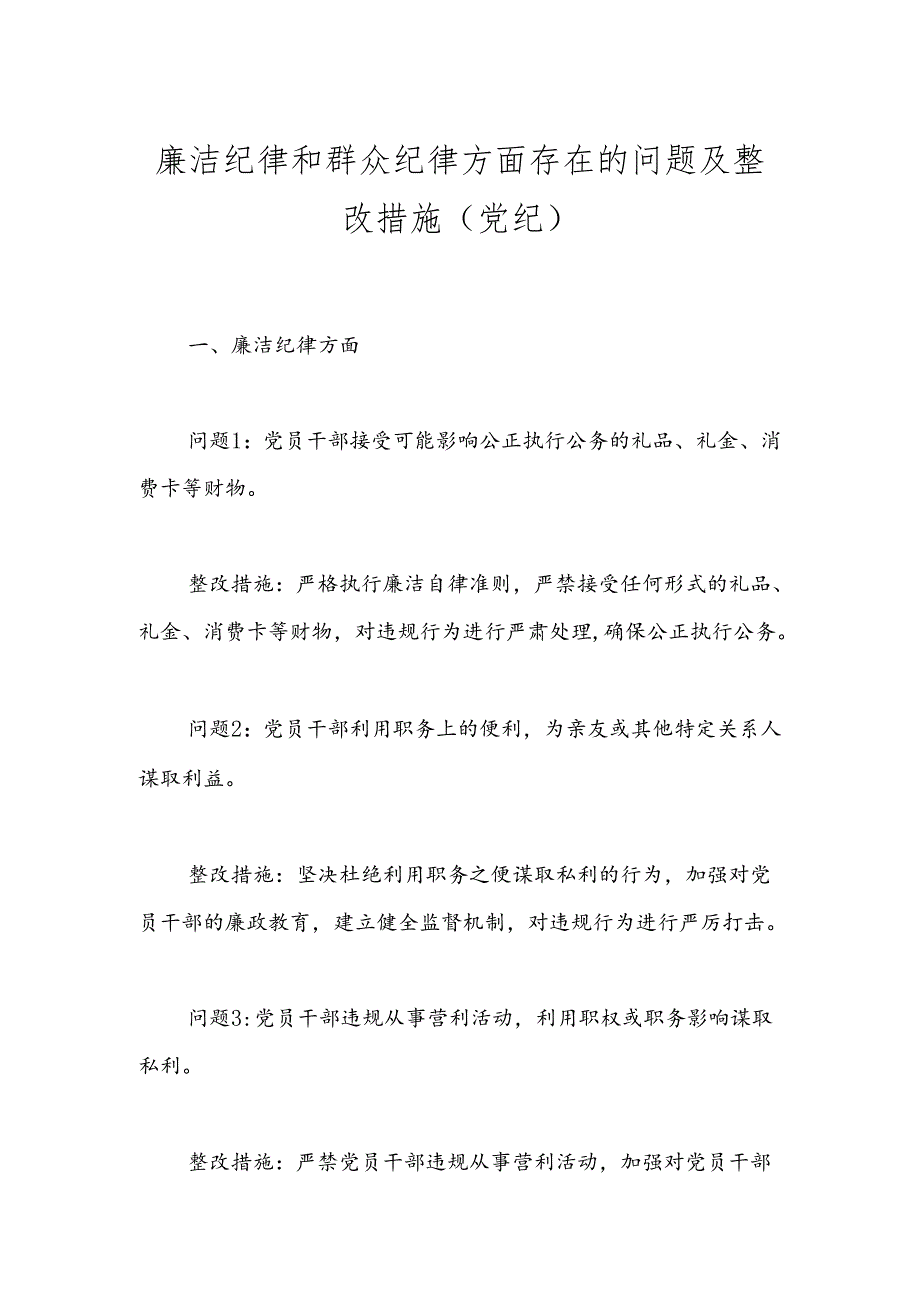 廉洁纪律和群众纪律方面存在的问题及整改措施（党纪）.docx_第1页