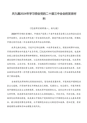 共九篇2024年学习领会党的二十届三中全会的发言材料.docx