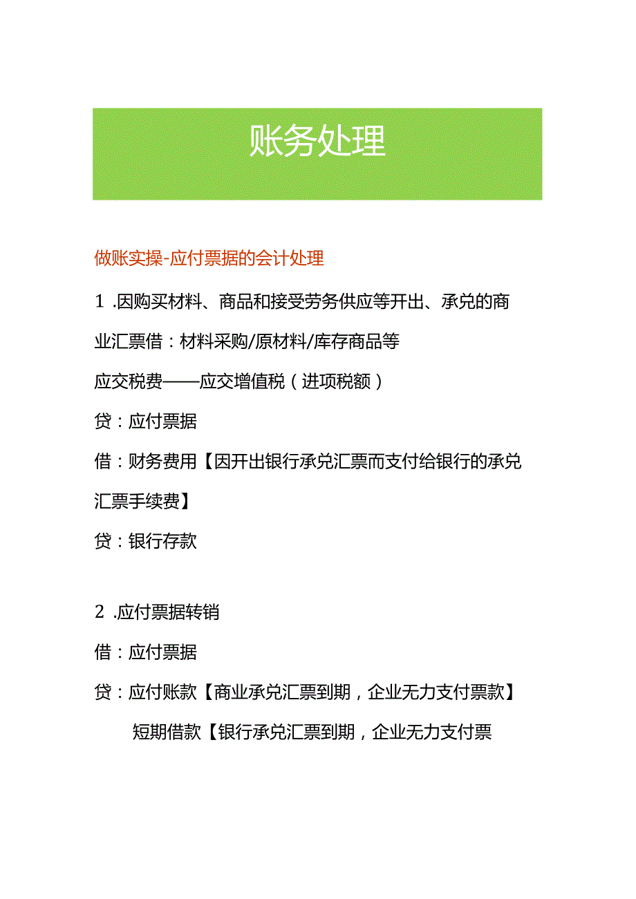 做账实操-应付票据的会计处理.docx_第1页