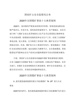 国家矿山安全监察局公布2020年全国煤矿事故十大典型案例.docx