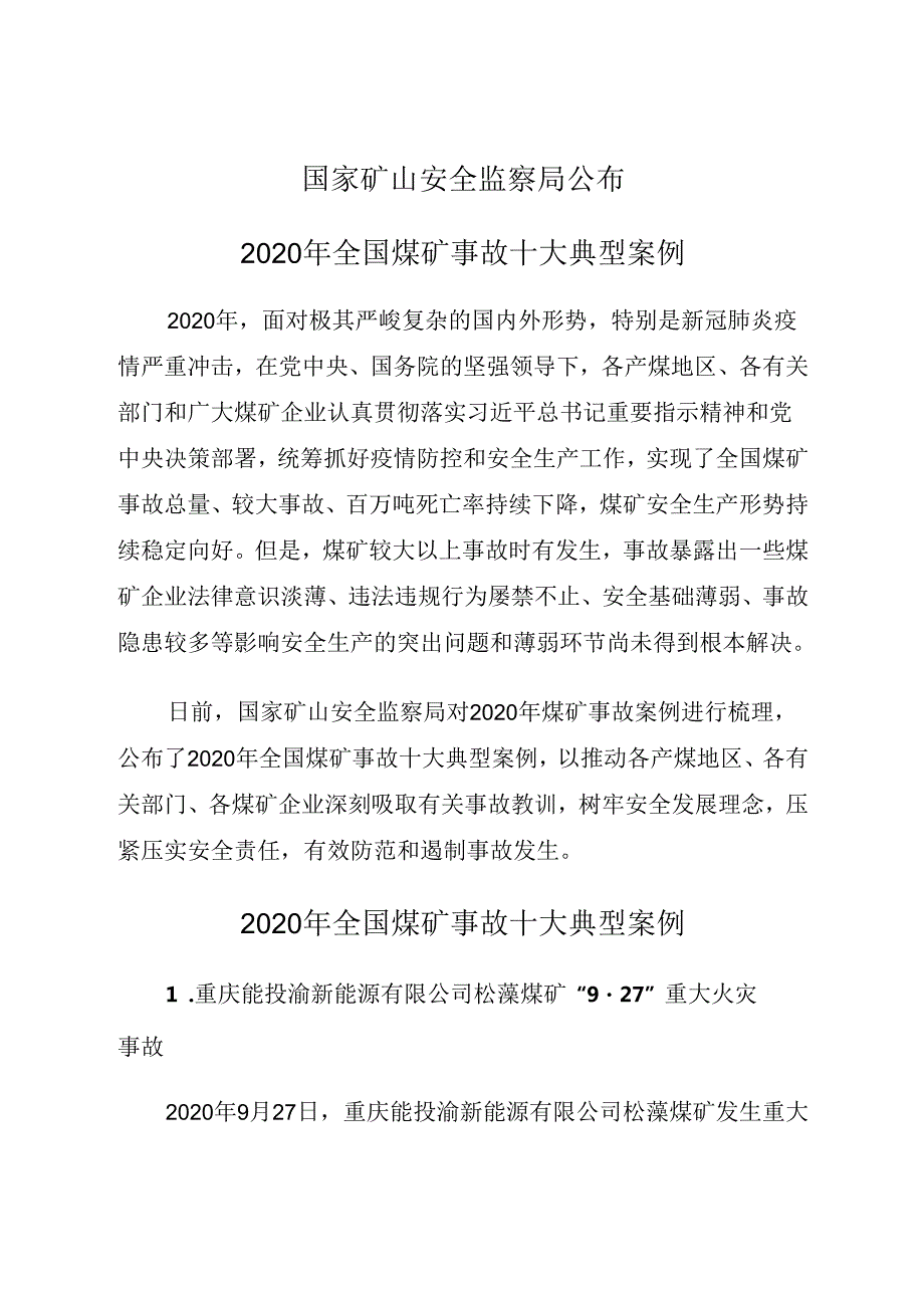 国家矿山安全监察局公布2020年全国煤矿事故十大典型案例.docx_第1页