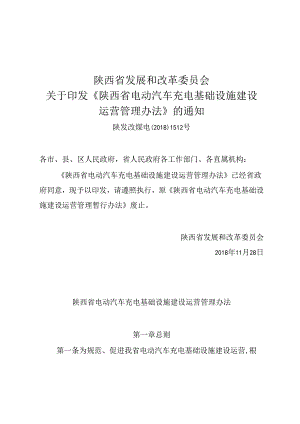 陕西省电动汽车充电基础设施建设运营管理办法.docx