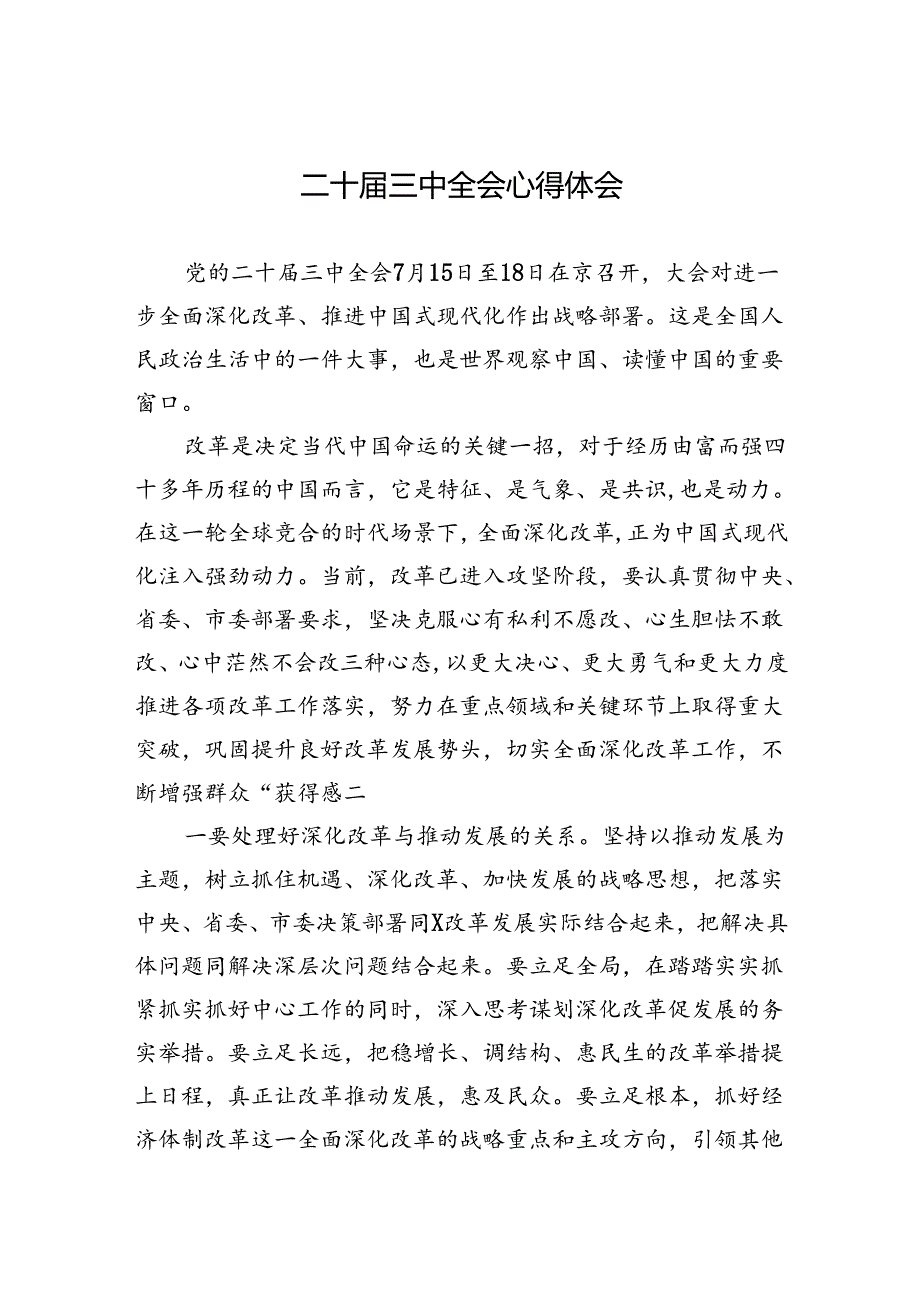 二十届三中全会心得体会（5篇）.docx_第1页