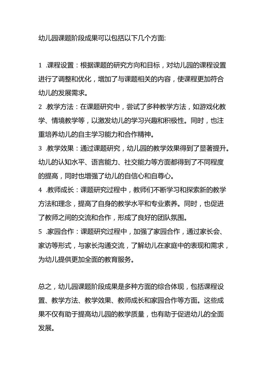 幼儿园课题阶段成果.docx_第1页