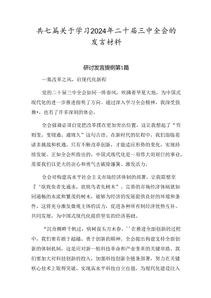 共七篇关于学习2024年二十届三中全会的发言材料.docx