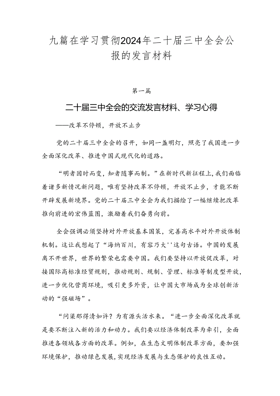 九篇在学习贯彻2024年二十届三中全会公报的发言材料.docx_第1页