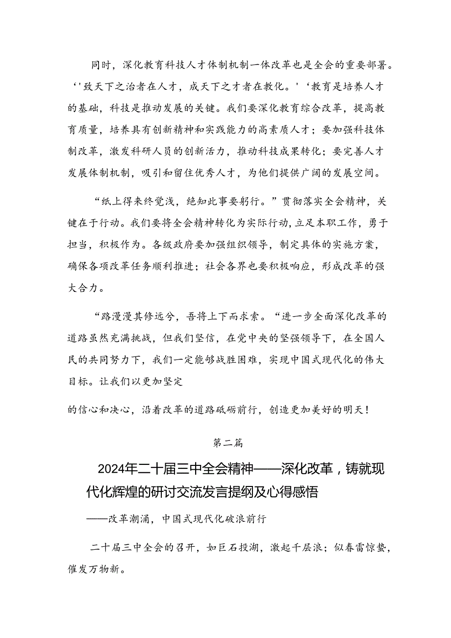 九篇在学习贯彻2024年二十届三中全会公报的发言材料.docx_第2页