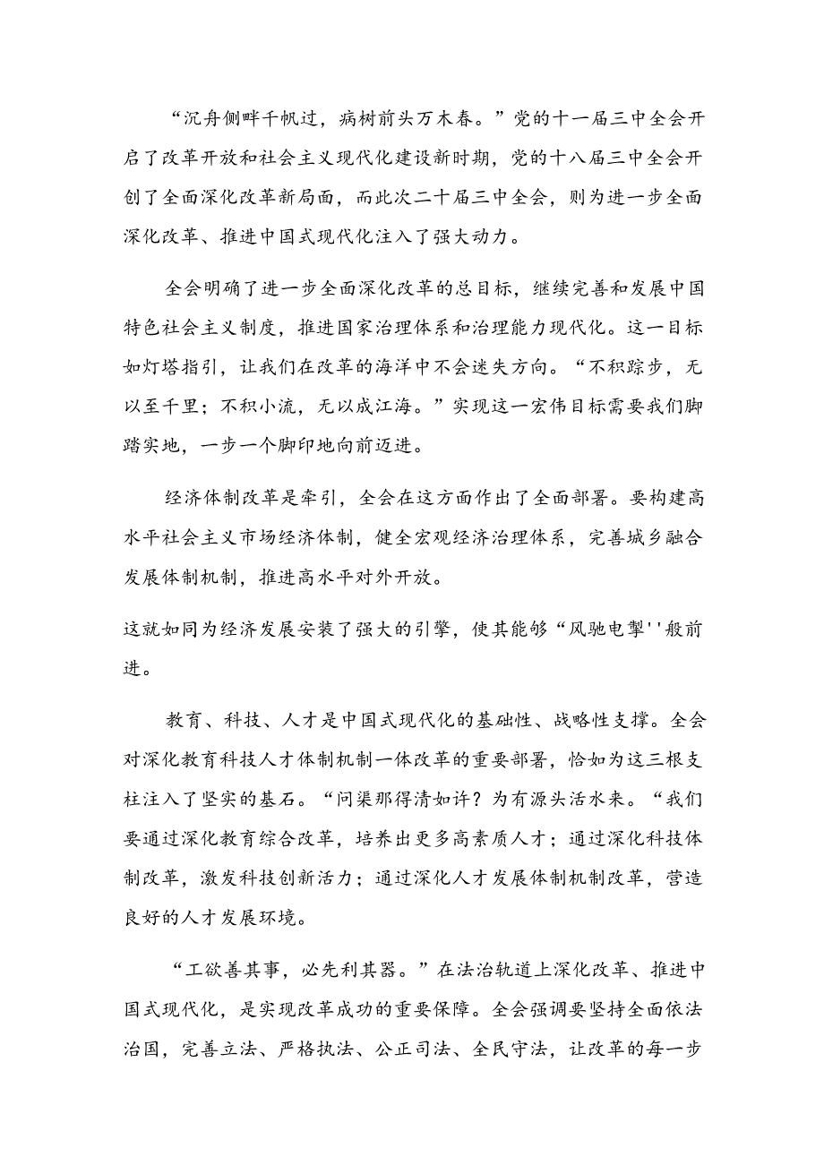 九篇在学习贯彻2024年二十届三中全会公报的发言材料.docx_第3页