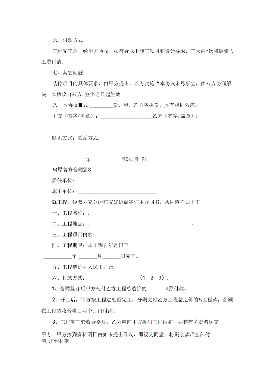 有关房屋装修合同模板汇总5篇.docx_第3页