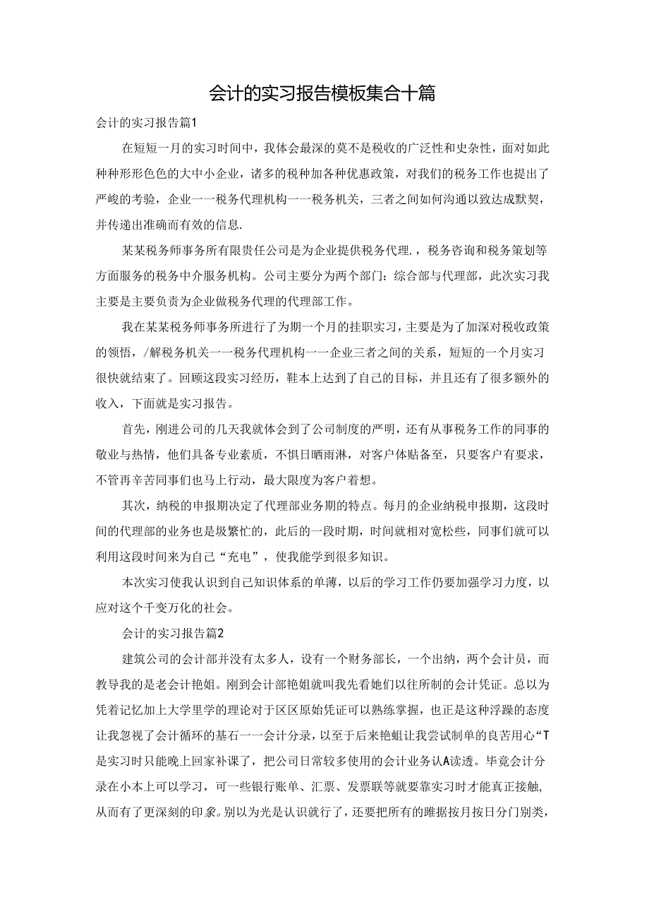 会计的实习报告模板集合十篇.docx_第1页