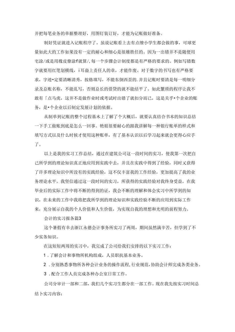 会计的实习报告模板集合十篇.docx_第2页