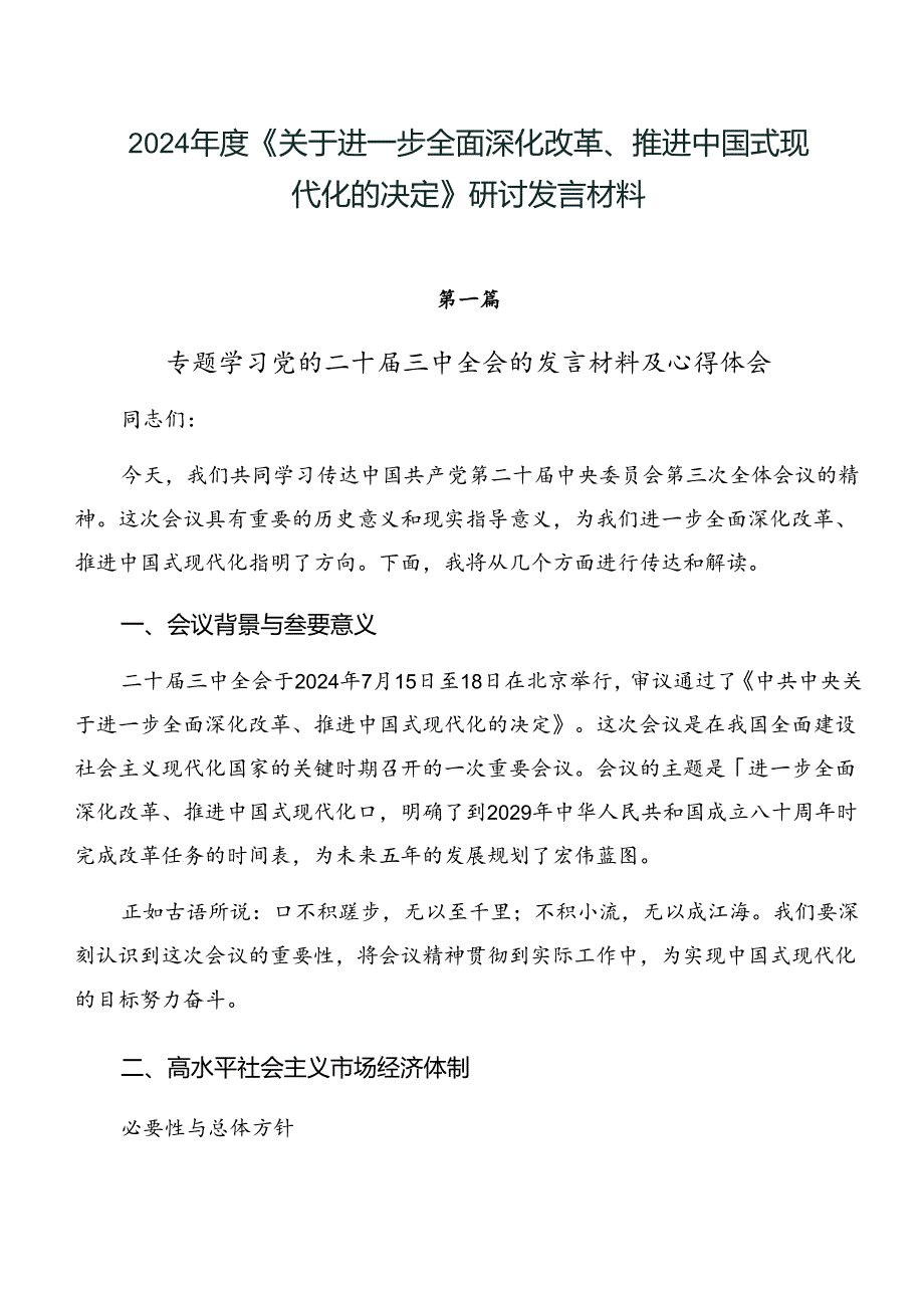 2024年度《关于进一步全面深化改革、推进中国式现代化的决定》研讨发言材料.docx_第1页