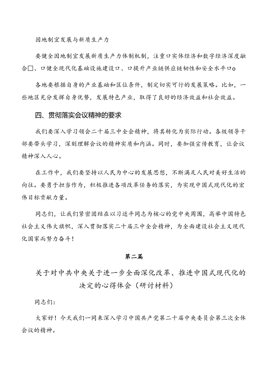 2024年度《关于进一步全面深化改革、推进中国式现代化的决定》研讨发言材料.docx_第3页